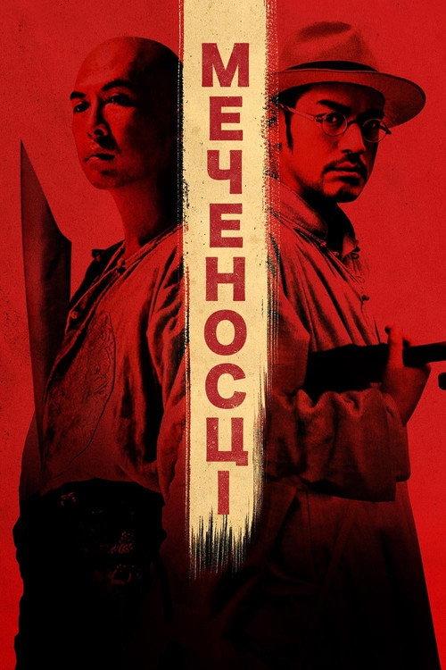 Мечоносці постер