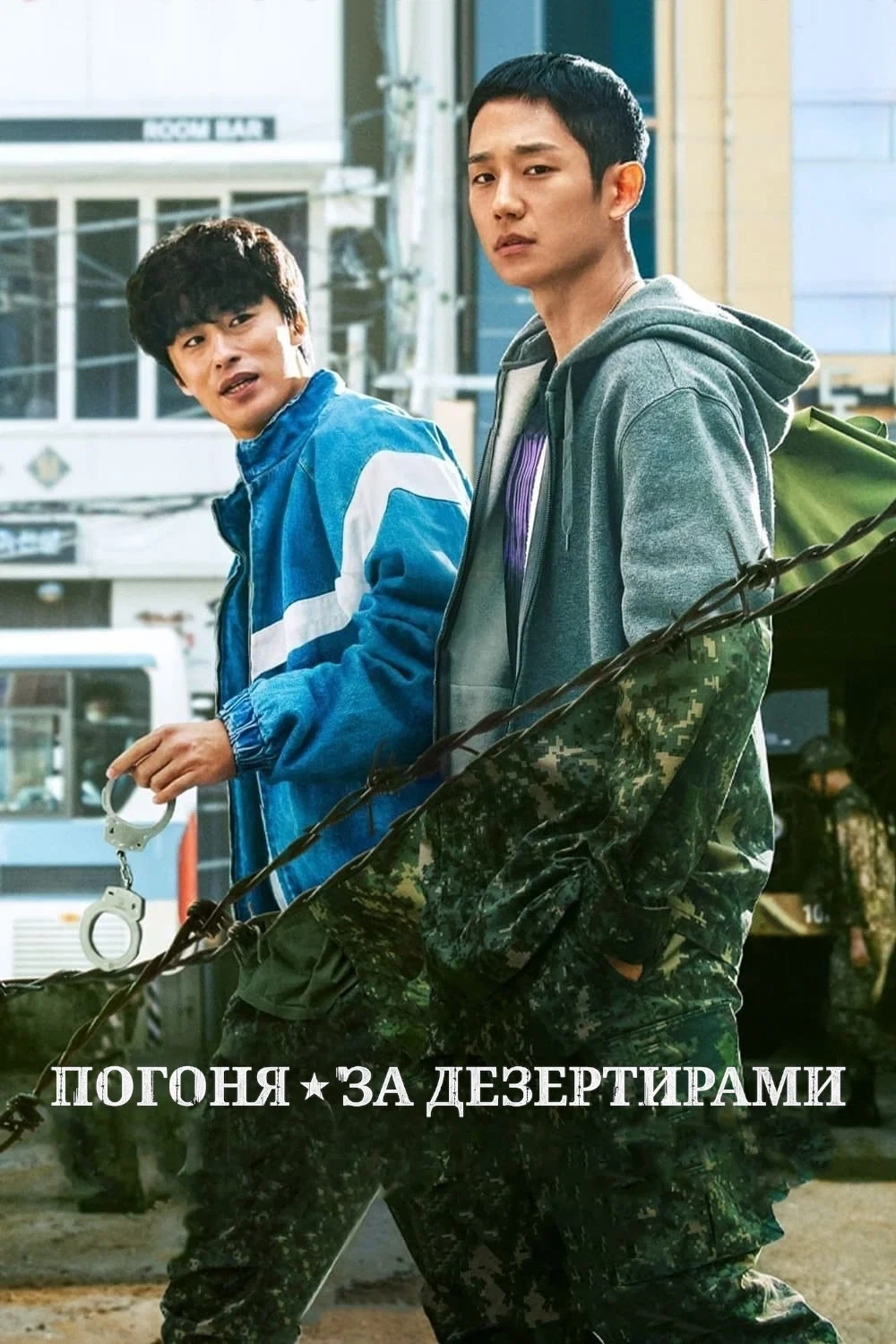 постер Погоня за дезертирами 2 сезон онлайн в HD