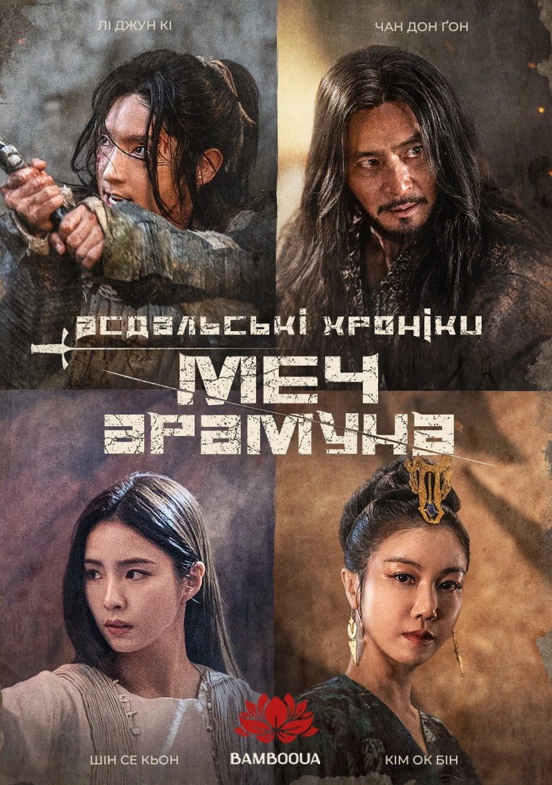 постер Асдальські хроніки: Меч Арамуна 2 сезон онлайн в HD