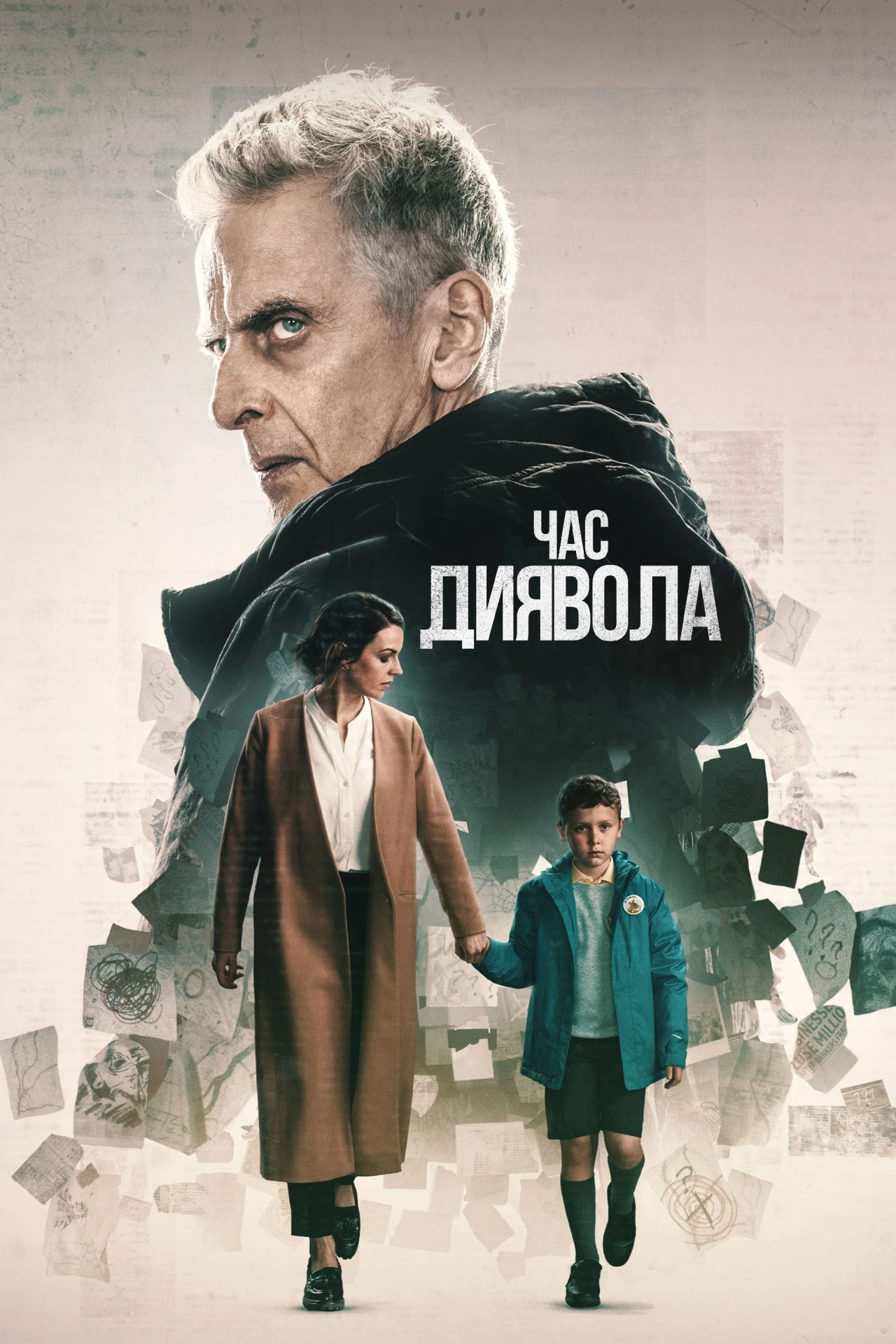 Час диявола 1 сезон постер