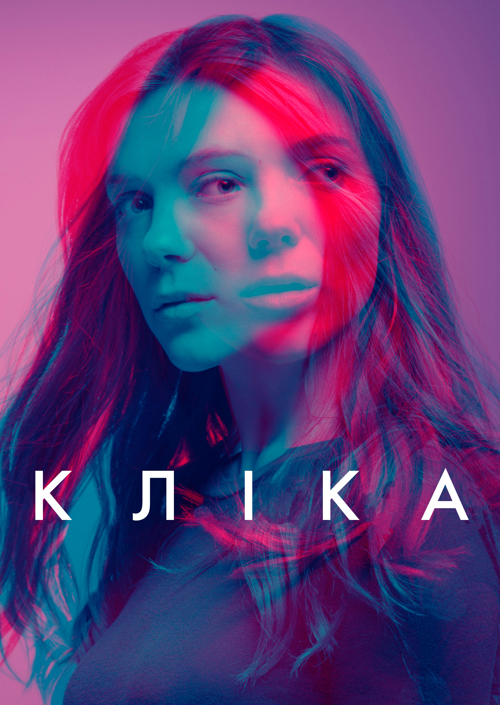 Кліка 1 сезон постер