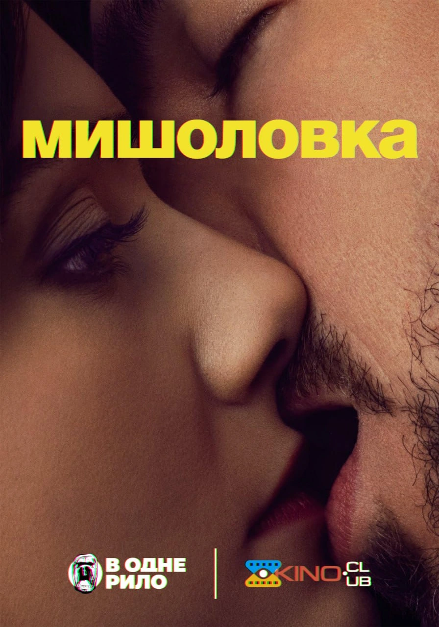 Мишоловка постер