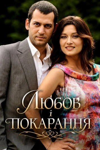 постер Любов і покарання 1 сезон онлайн в HD