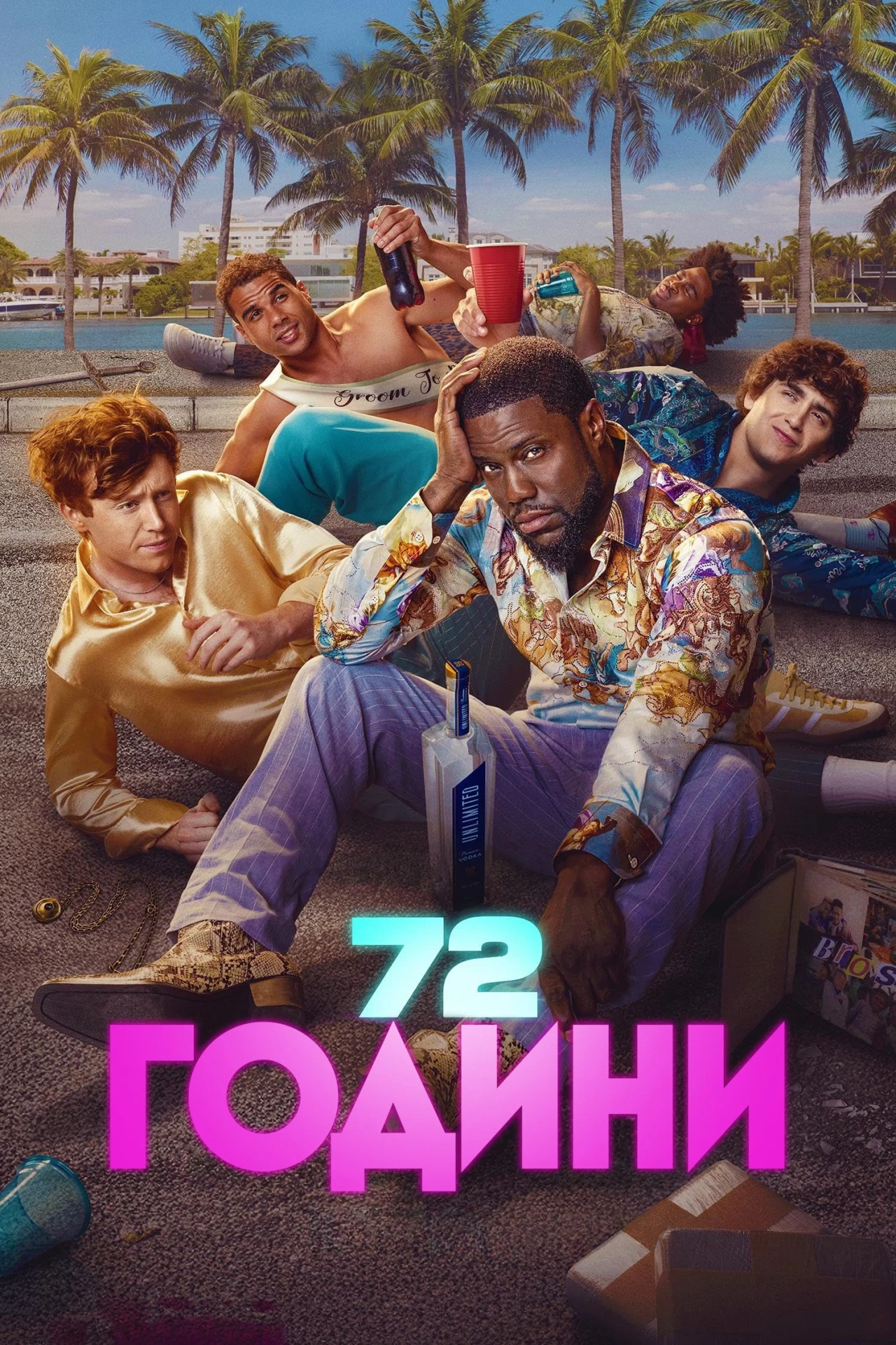 постер 72 години онлайн в HD