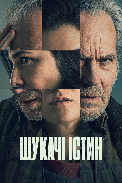 Шукачі істин постер