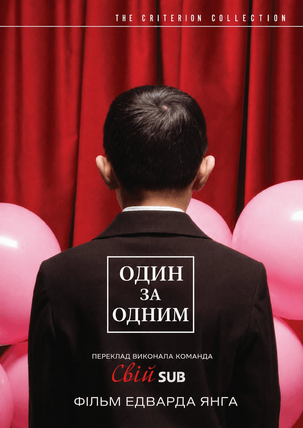 Один за одним постер