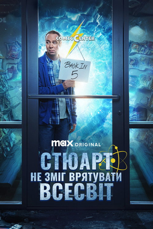 постер Стюарт не зміг врятувати Всесвіт 1 сезон онлайн в HD