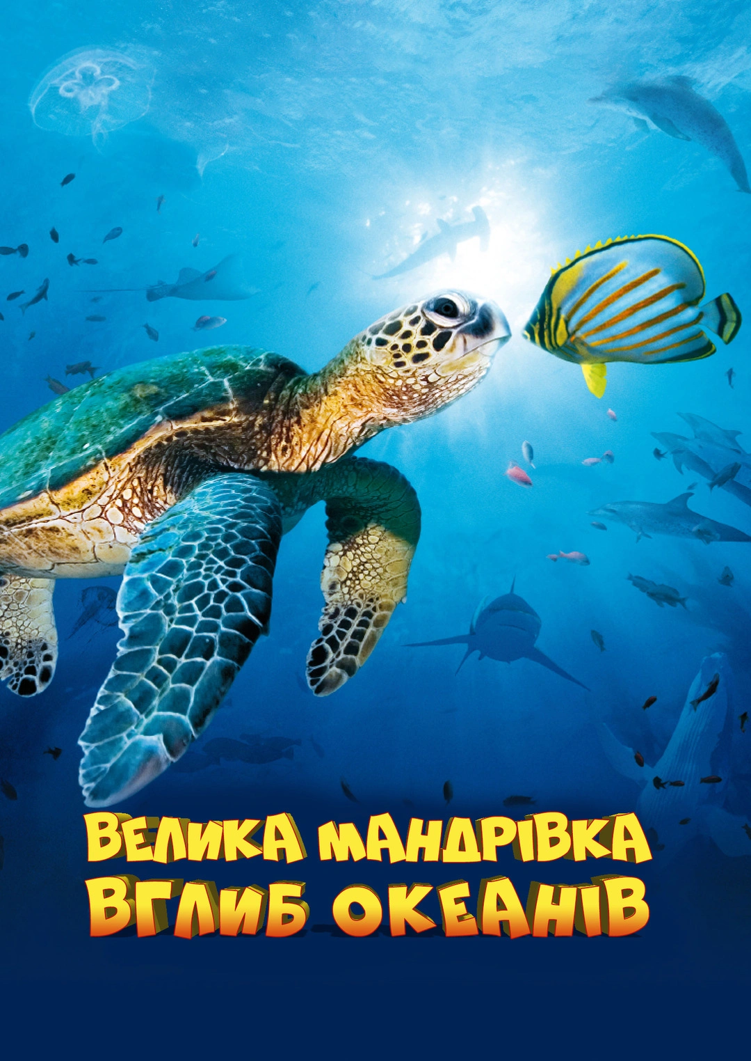 постер Велика подорож углиб океанів 3D / Грандіозна мандрівка вглиб океанів 3D онлайн в HD