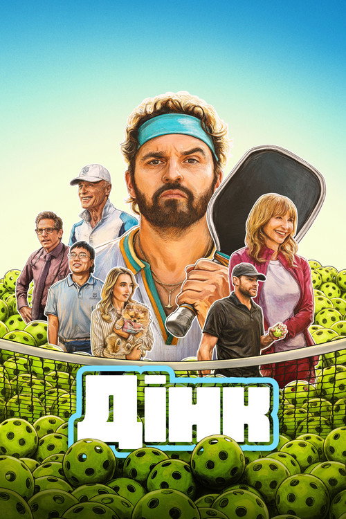 постер Дінк онлайн в HD