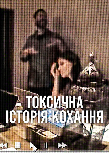постер Токсична історія кохання онлайн в HD