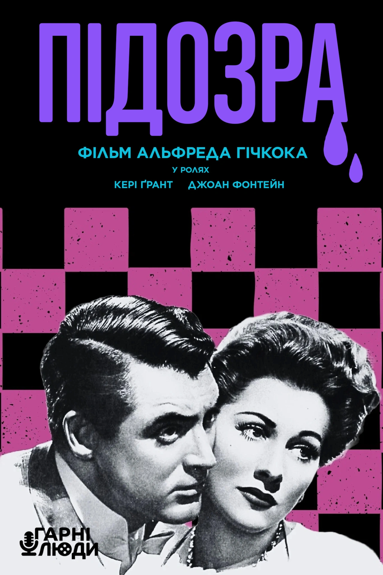 постер Підозра онлайн в HD