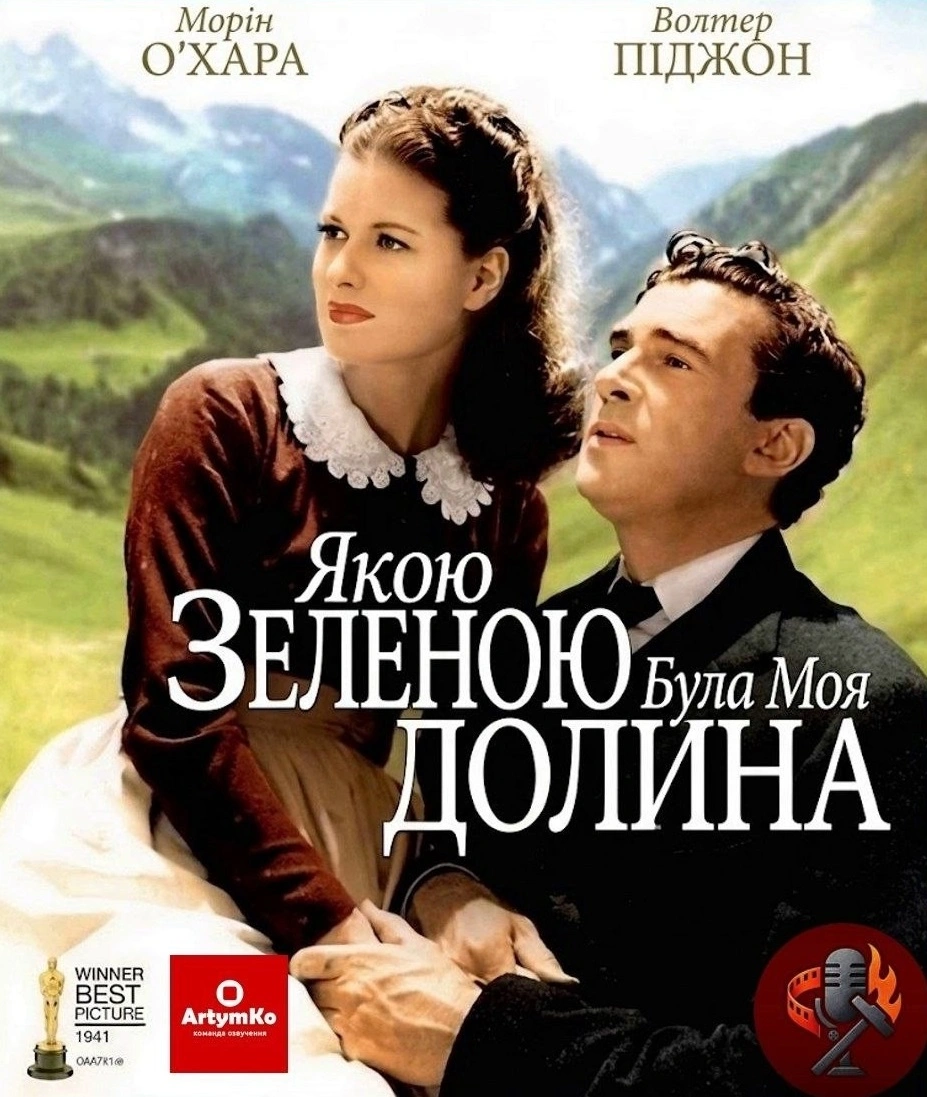 постер Якою зеленою була моя долина онлайн в HD