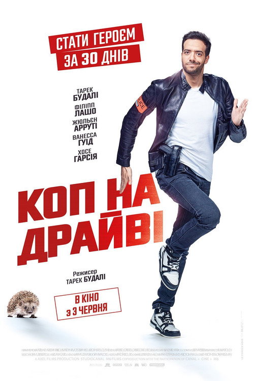 постер Суперкоп за 30 днів / Коп на драйвi онлайн в HD