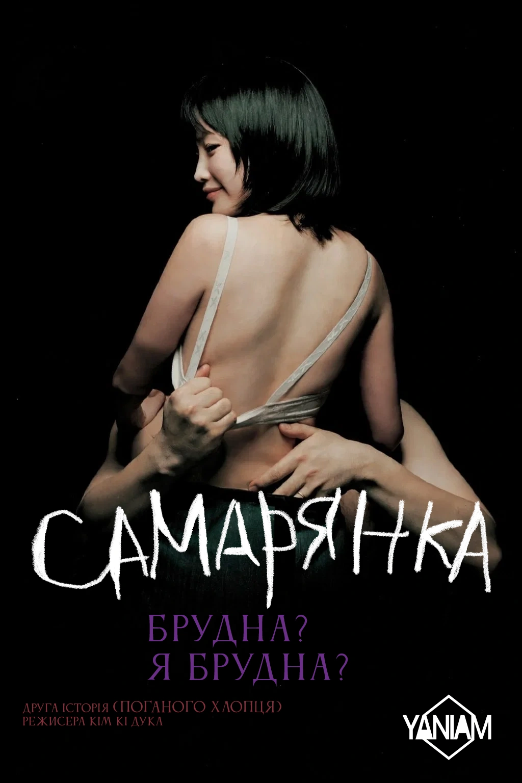 постер Самаритянка / Самарянка онлайн в HD