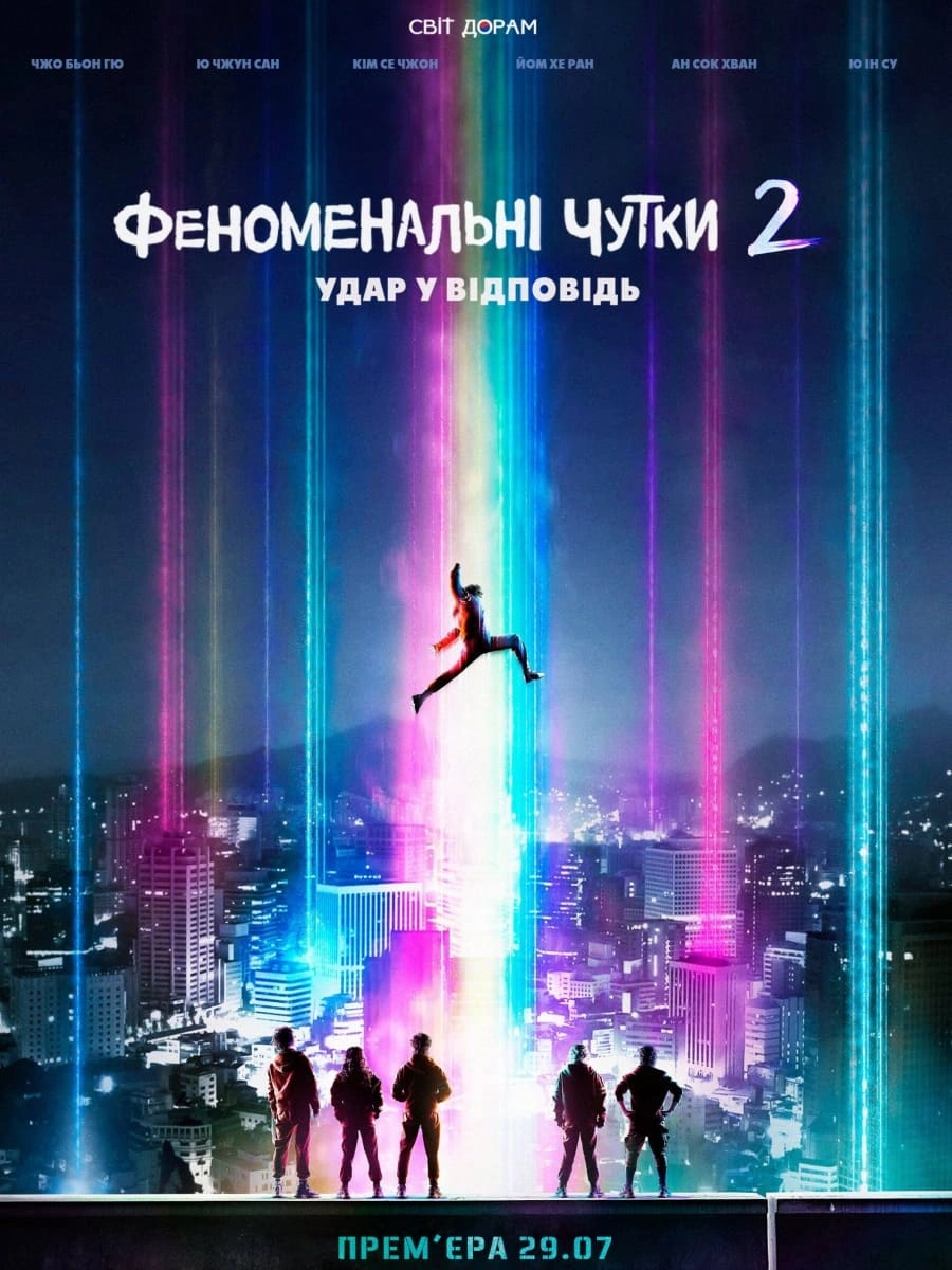 Феноменальні чутки 2 сезон постер