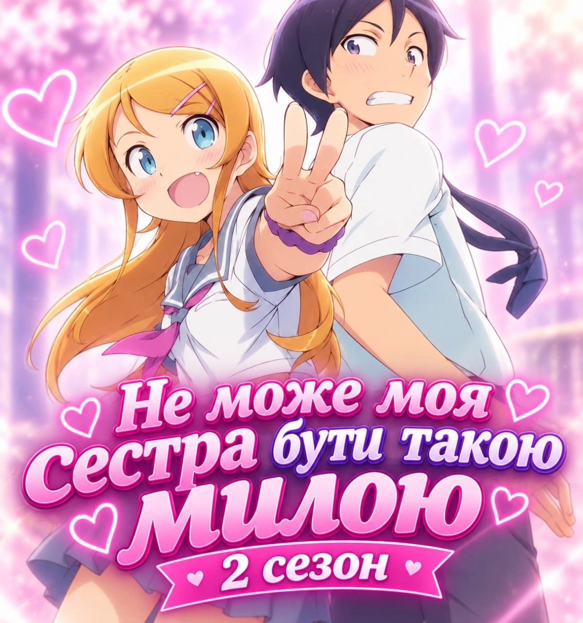постер Не може моя сестра бути такою милою 2 сезон онлайн в HD