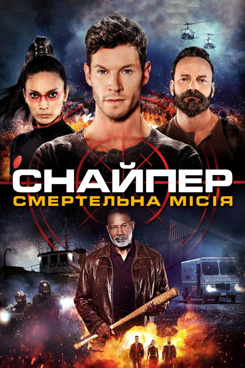 постер Снайпер: Смертельна місія онлайн в HD