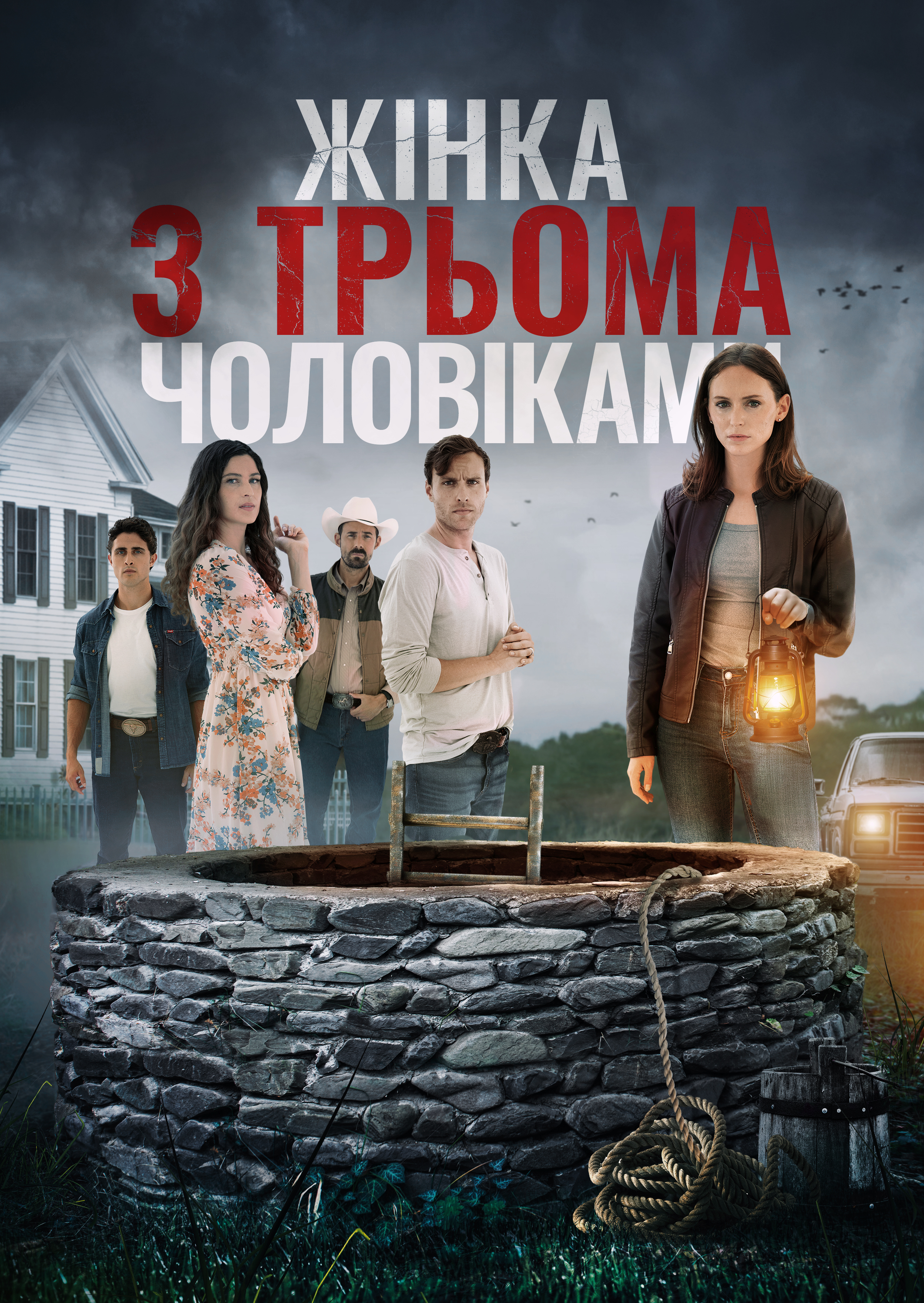 постер Жінка з трьома чоловіками / Поки смерть не розлучить нас онлайн в HD