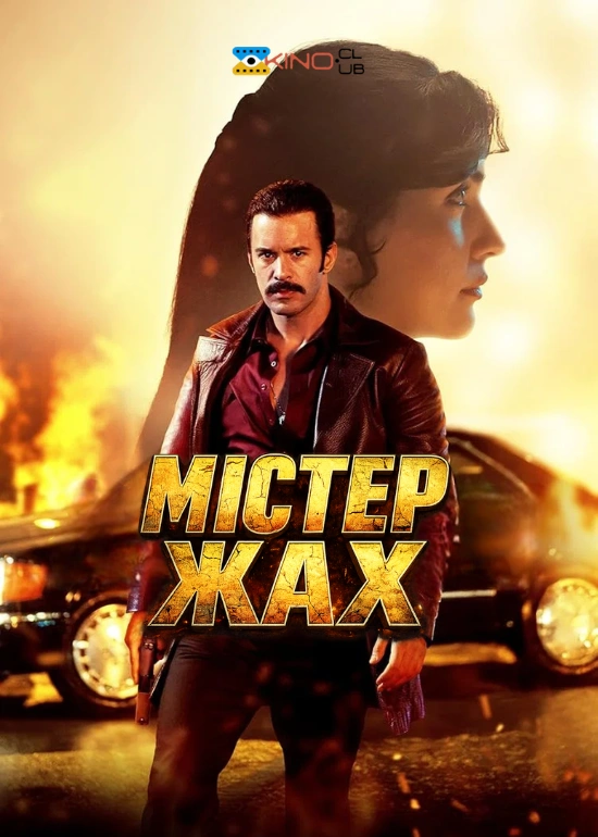 Містер Жах постер