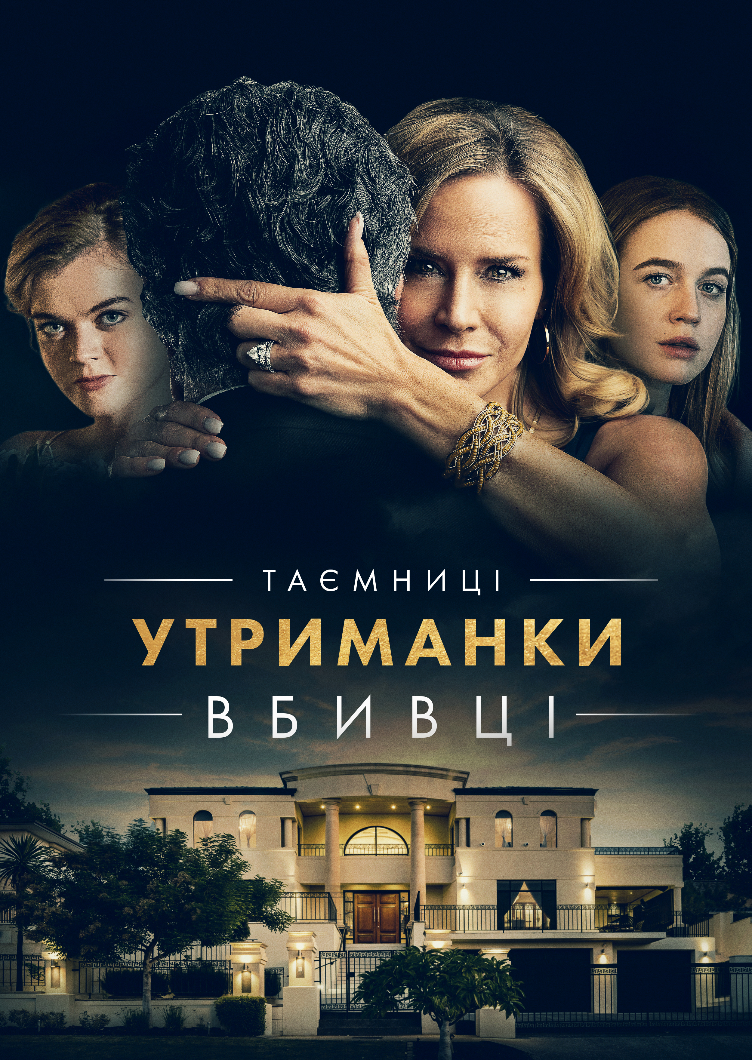 постер Таємниці утриманки-вбивці онлайн в HD