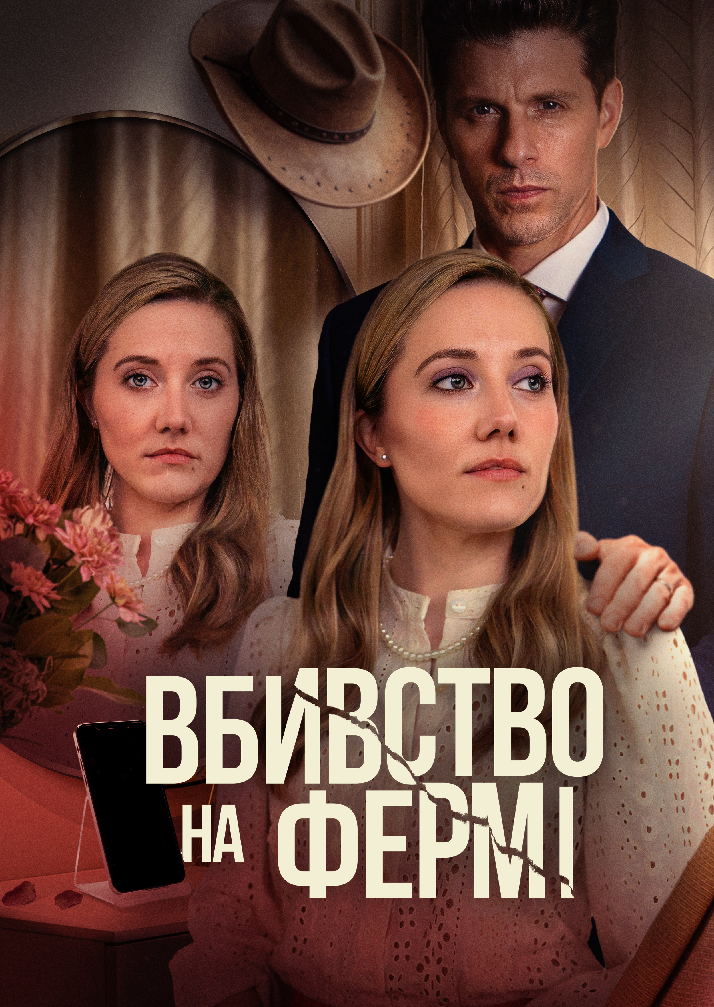 постер Таємне життя хорошої дружини / Вбивство на фермі онлайн в HD