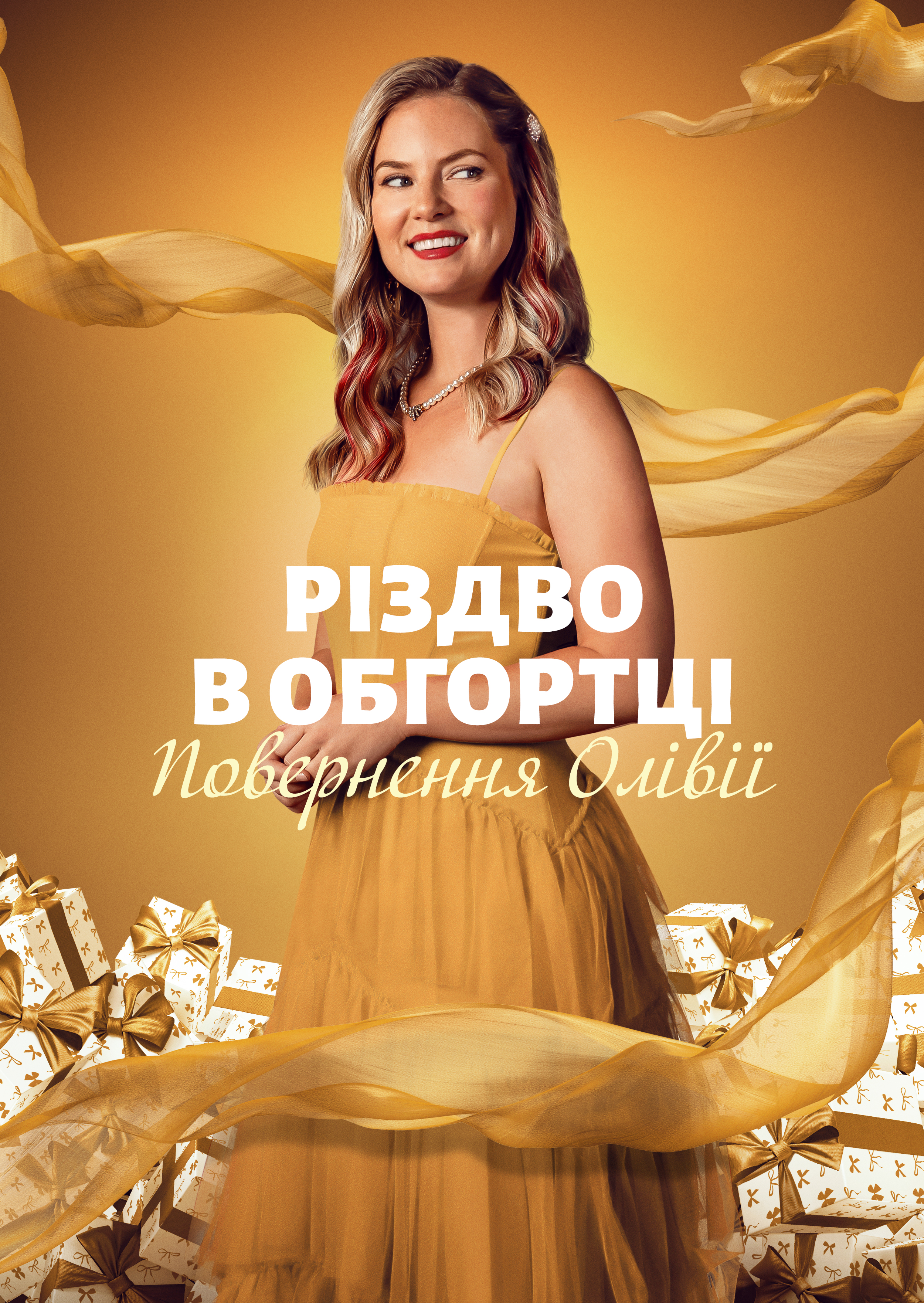 постер Різдвяні подарунки: Повернення Олівії / Різдво в обгортці: Повернення Олівії онлайн в HD