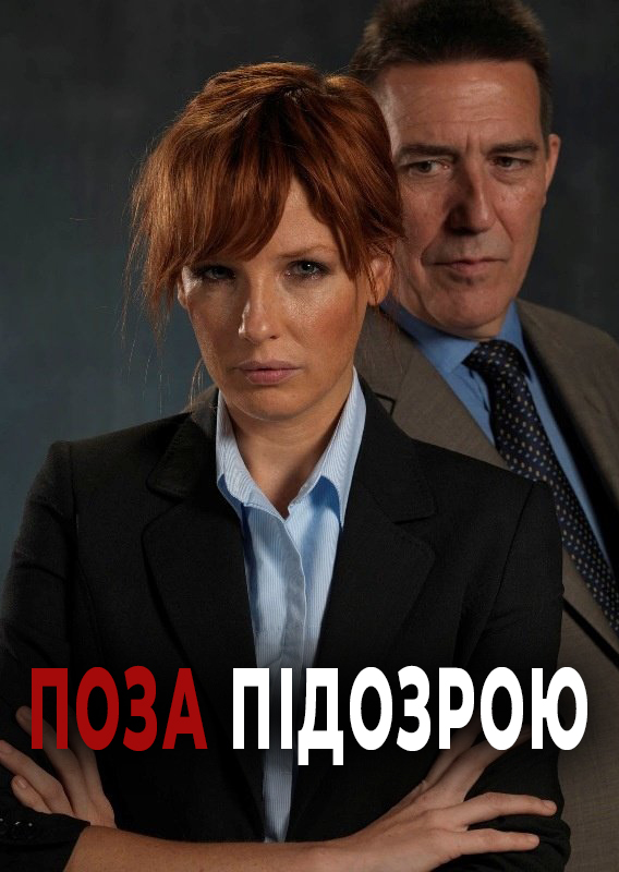 постер Поза підозрою 1 сезон онлайн в HD