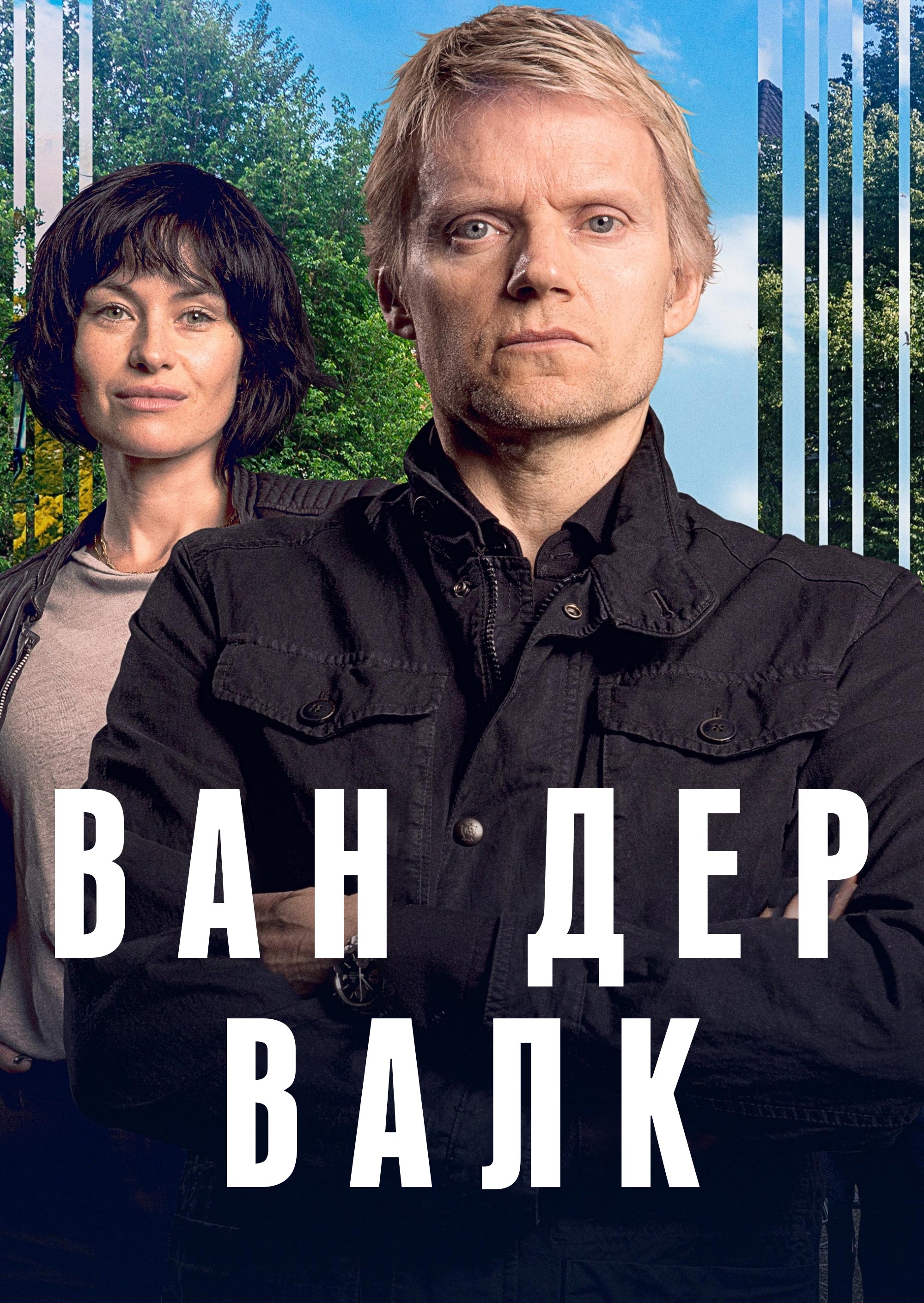постер Ван Дер Валк 1 сезон онлайн в HD