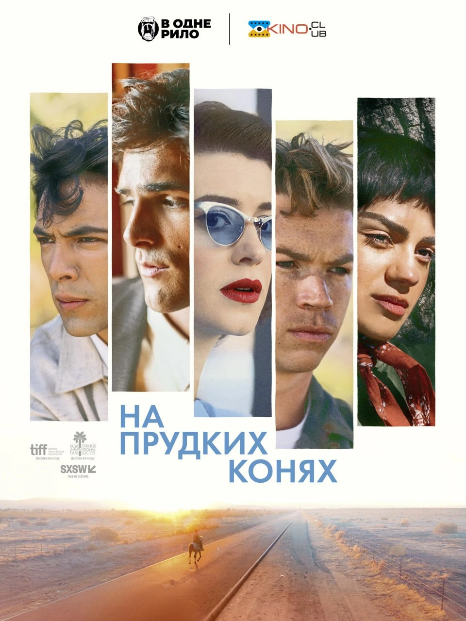 На прудких конях постер