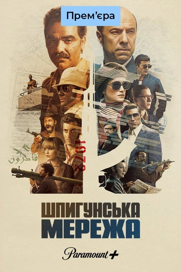 постер Загін шпигунів / Шпигунська мережа 1 сезон онлайн в HD