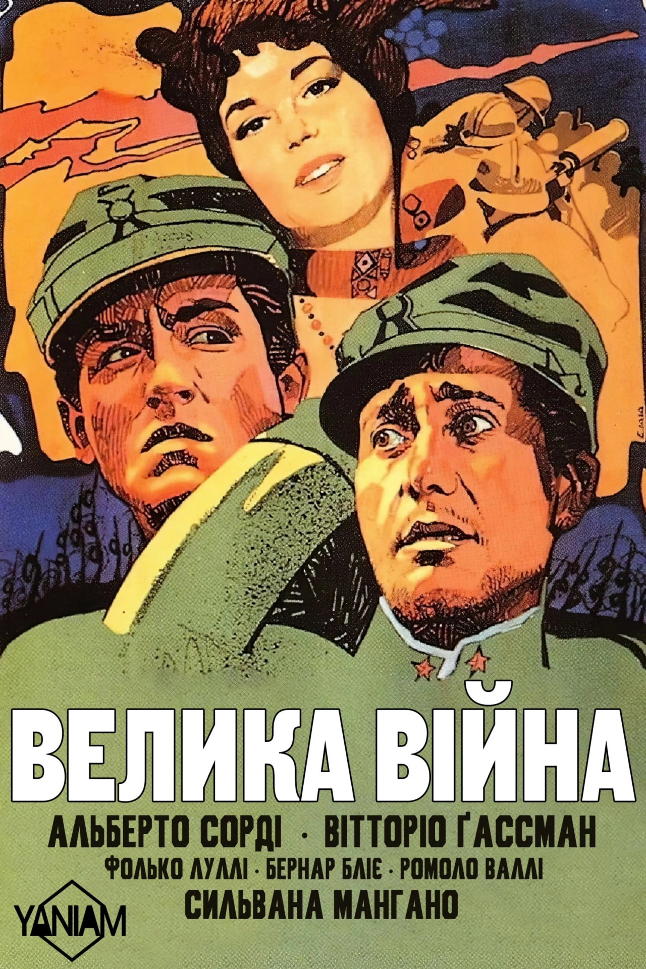 Велика війна постер