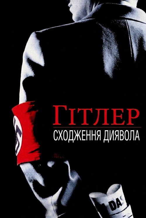 постер Гітлер: Сходження диявола онлайн в HD