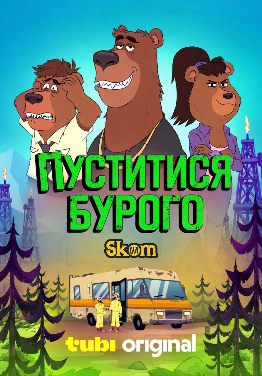 Пуститися Бурого 1 сезон