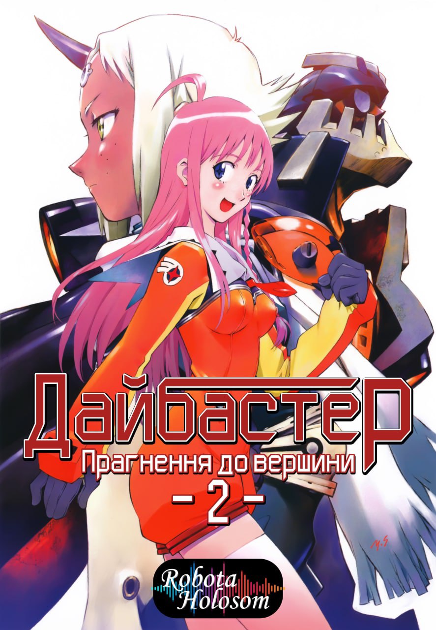 постер Прагни до вершини! Ганбастер 2 / Прагнення до вершини 2! Diebuster 1 сезон онлайн в HD