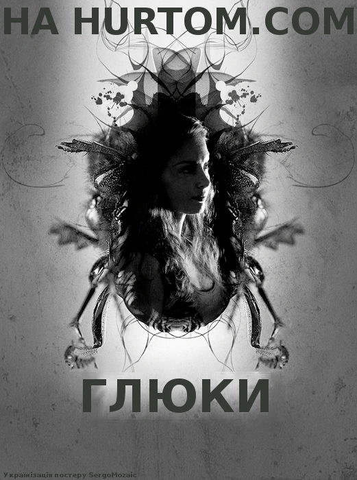 Глюки постер