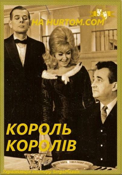 постер Король Королів онлайн в HD