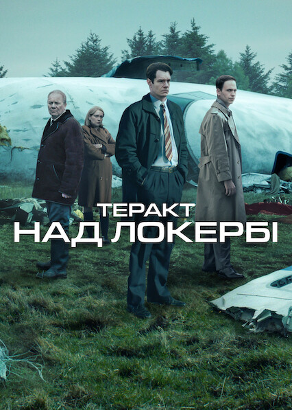 Теракт над Локербі 1 сезон постер
