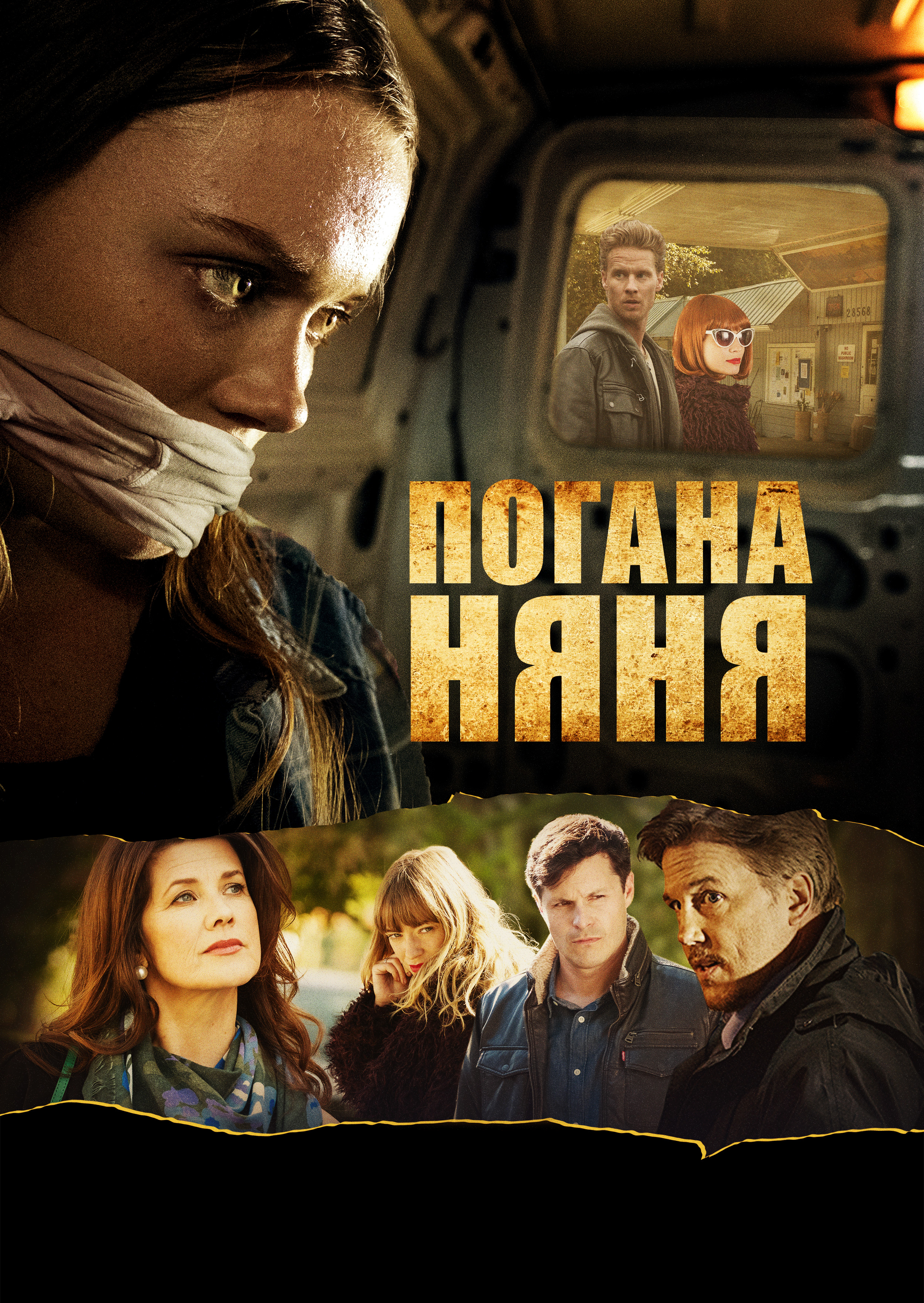 постер Погана няня онлайн в HD