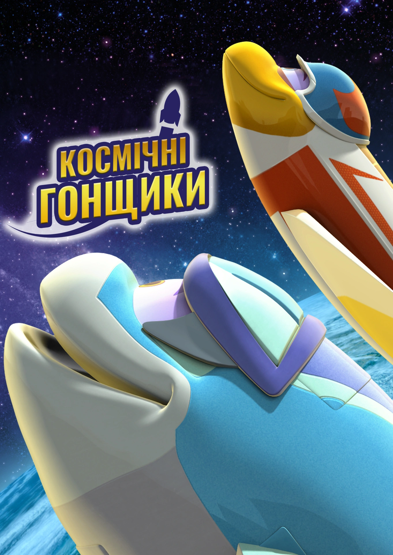 Космічні гонщики 1 сезон постер