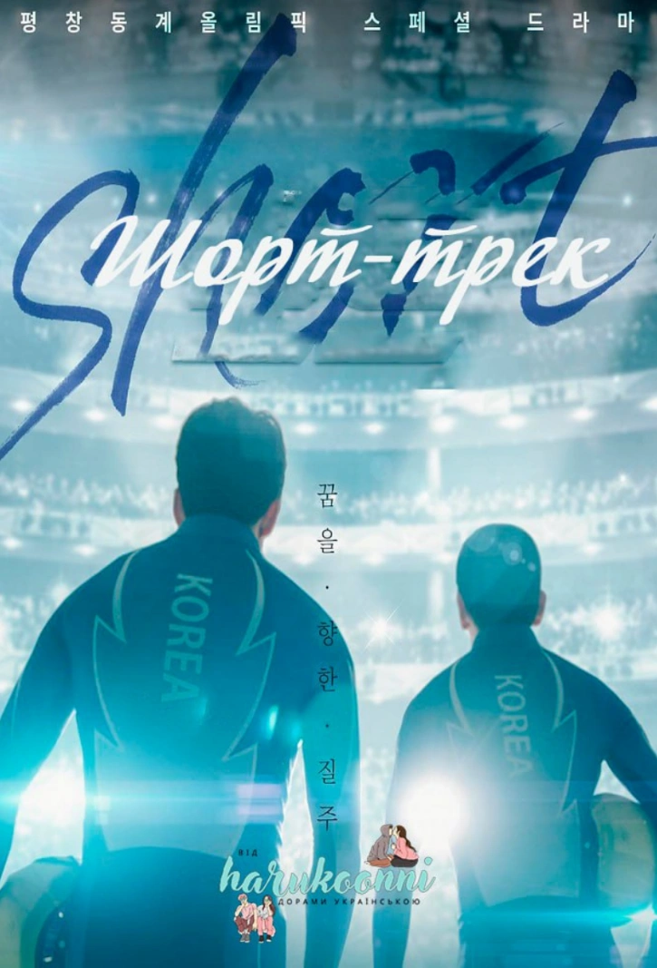 Шорт-трек 1 сезон постер