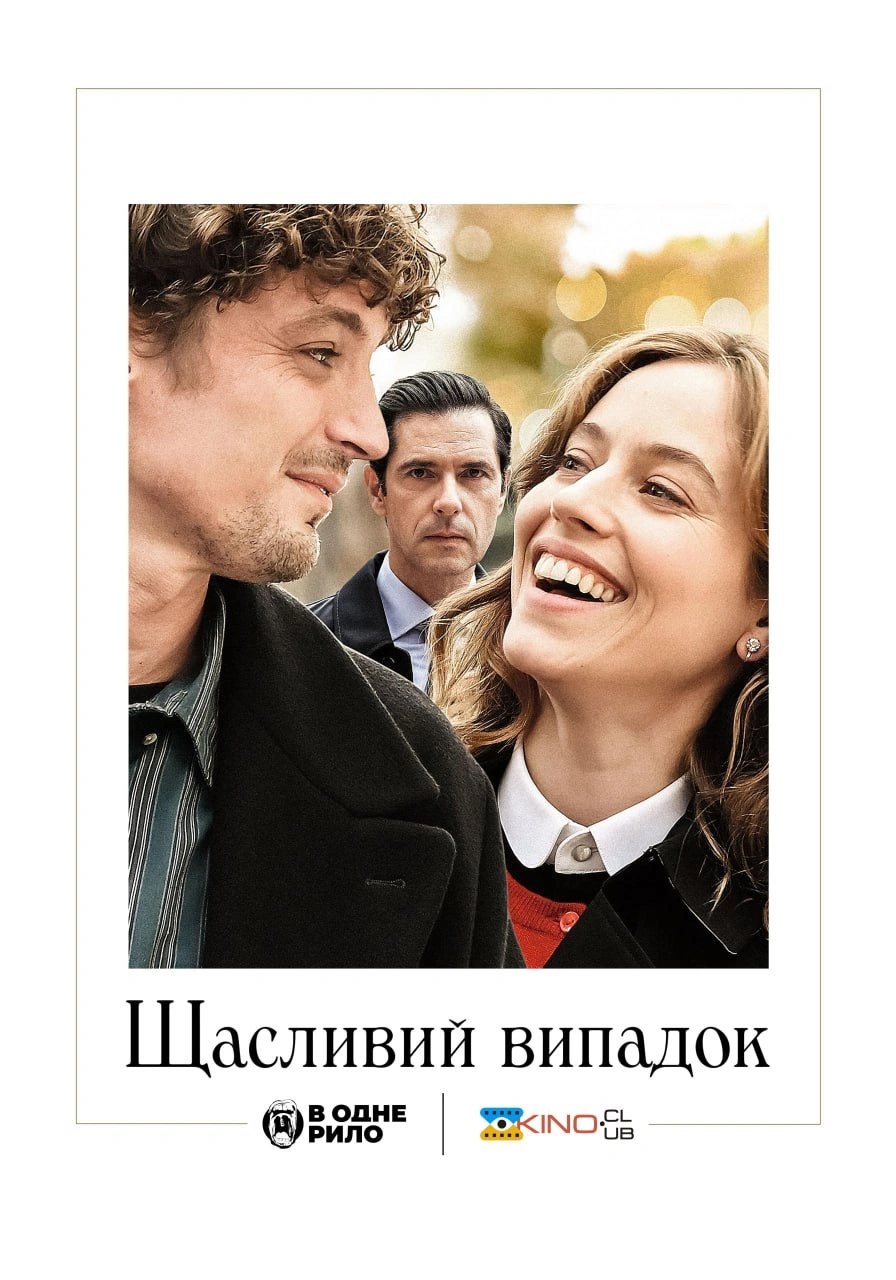 постер Щасливий випадок онлайн в HD