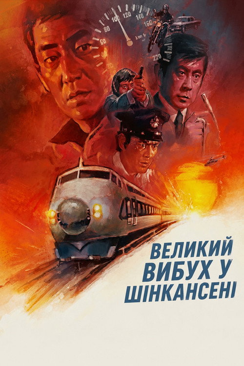 постер Великий вибух у Шінкансені онлайн в HD