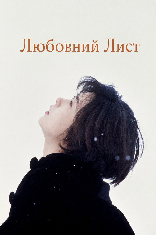 постер Любовний лист онлайн в HD