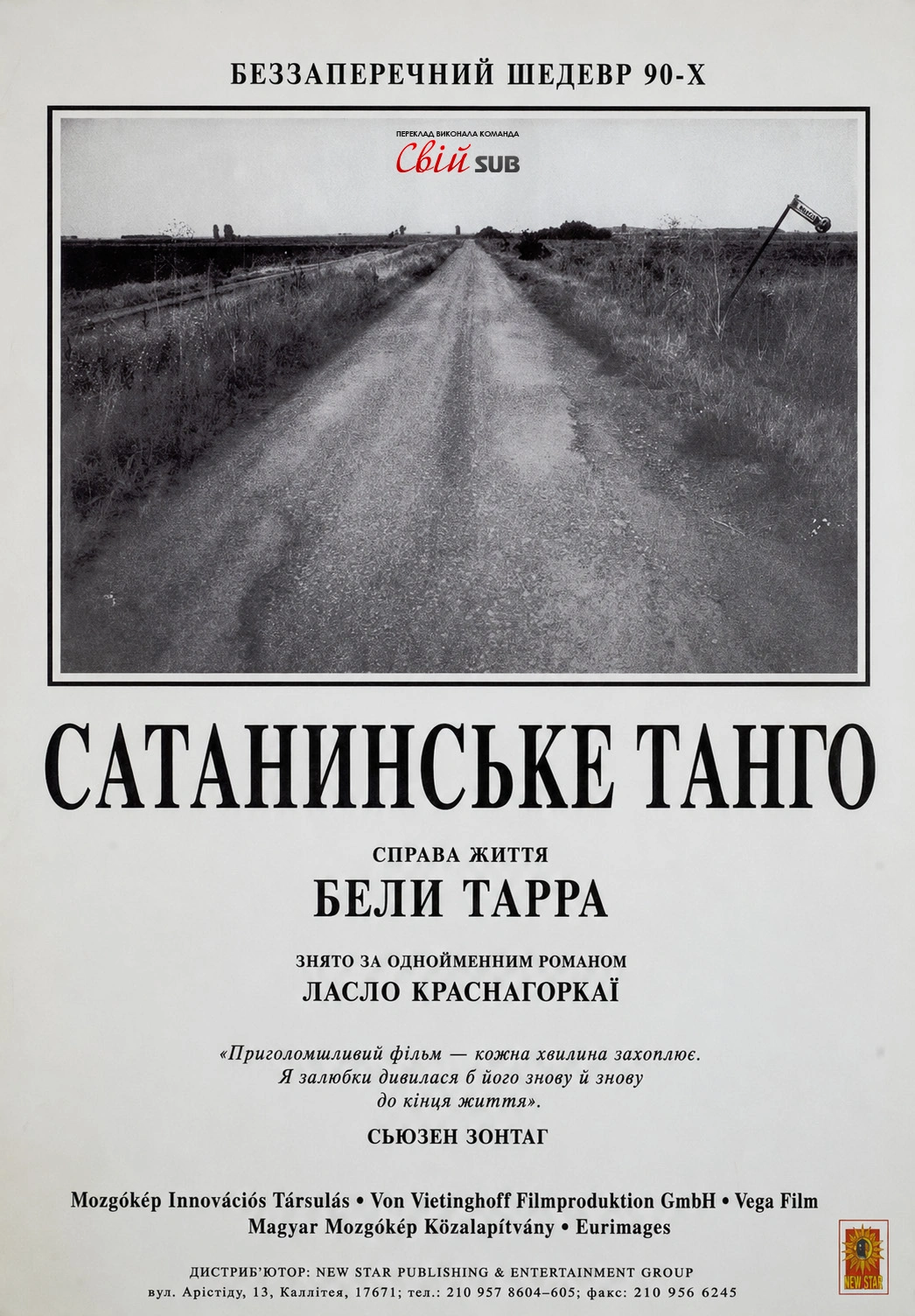 Сатанинське танго постер