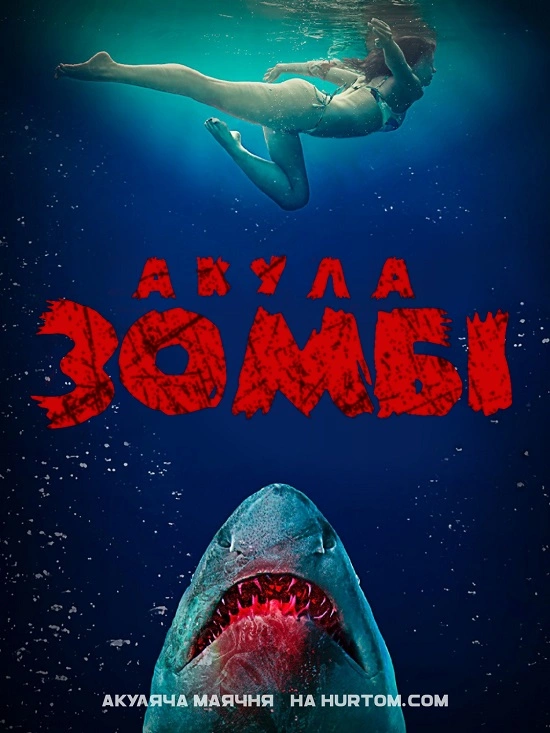 постер Акулячий острів онлайн в HD