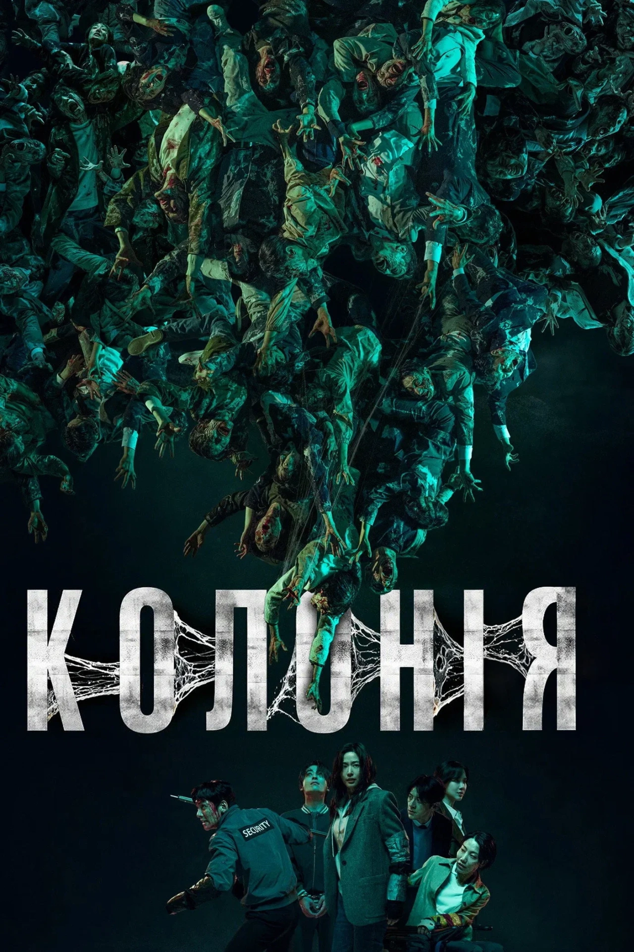 Колонія постер