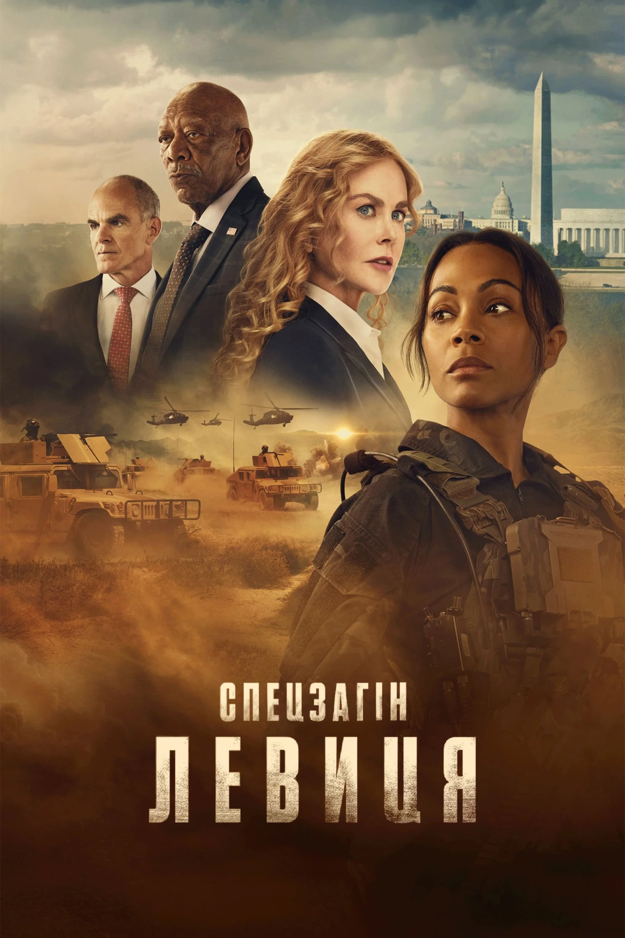 Спецоперації: Левиця 3 сезон постер