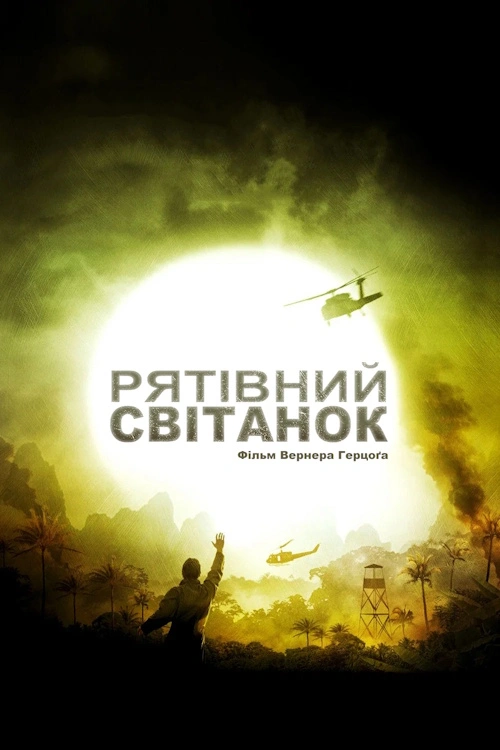 Рятівний світанок постер