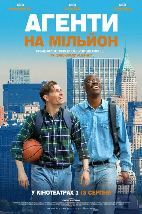 постер Агенти на мільйон / Американська мрія онлайн в HD