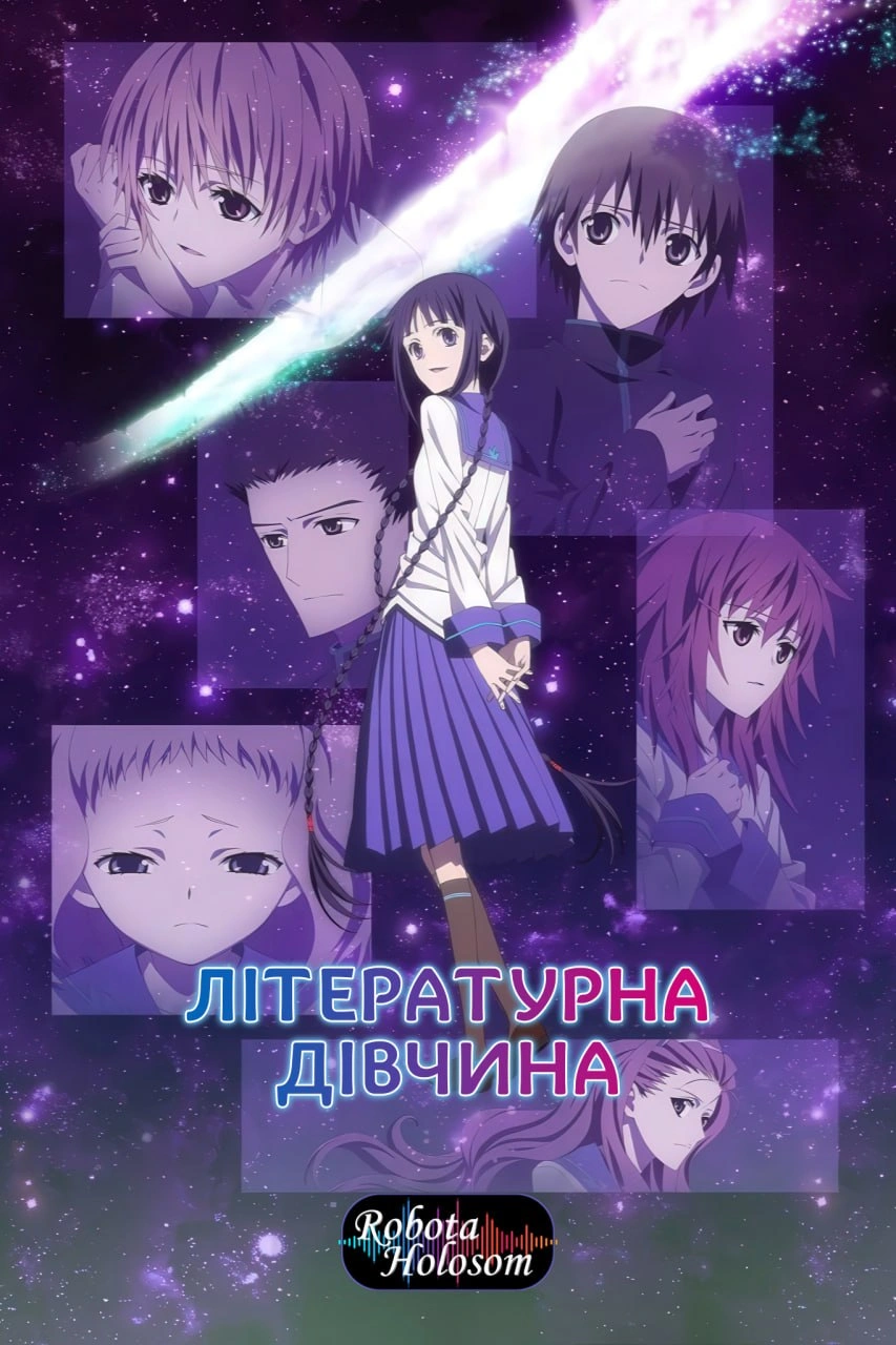 постер Літературна панночка / Літературна дівчина онлайн в HD